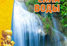Photo of Исцеляющая сила водопадов