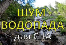 Photo of Расслабление под шум водопадов