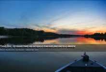 Photo of Встречайте рассвет на реке Харод